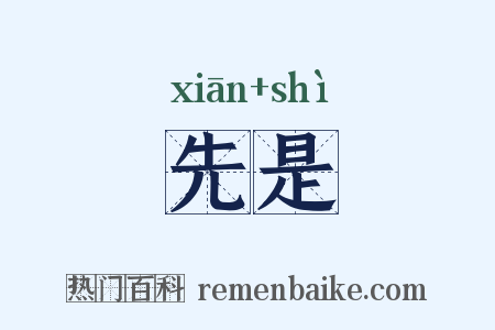 先是是什么意思的图片
